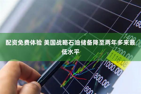 配资免费体验 美国战略石油储备降至两年多来最低水平
